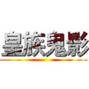 皇族鬼影 ()
