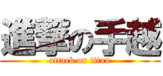 進撃の手越 (attack on titan)
