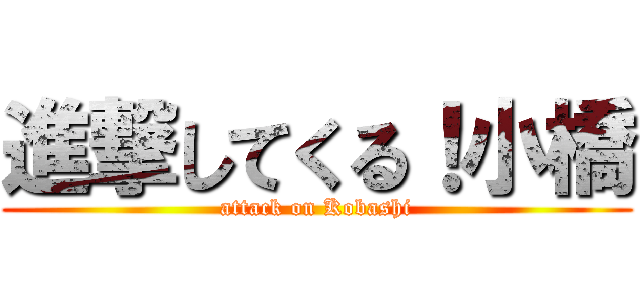 進撃してくる！小橋 (attack on Kobashi)