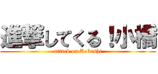 進撃してくる！小橋 (attack on Kobashi)