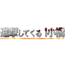 進撃してくる！小橋 (attack on Kobashi)