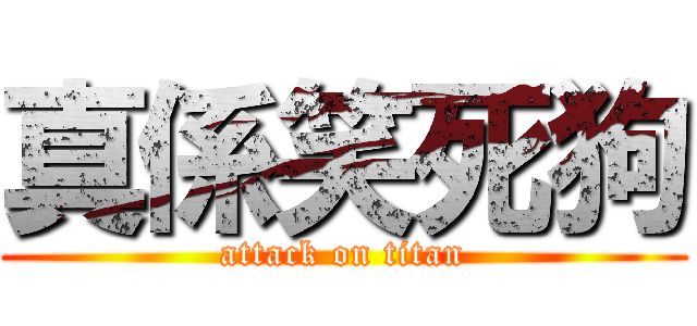 真係笑死狗 (attack on titan)