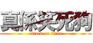 真係笑死狗 (attack on titan)