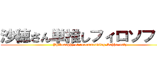 沙穂さん単推しフィロソフィー (Philosophy of recommending Sahho only)