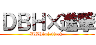 ＤＢＨ×進撃 (DBH　×　attack )