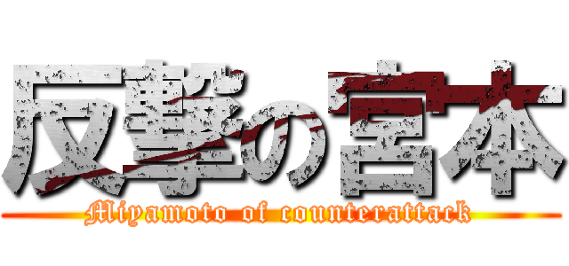 反撃の宮本 (Miyamoto of counterattack)