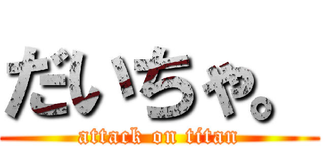 だいちゃ。 (attack on titan)