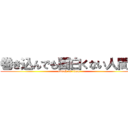 巻き込んでも面白くない人間に (attack on titan)