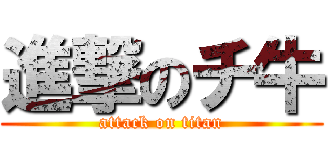 進撃のチ牛 (attack on titan)