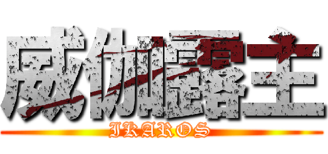 威伽露主 (IKAROS)