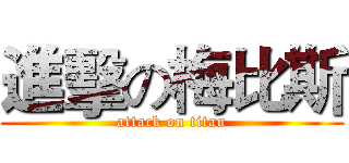 進擊の梅比斯 (attack on titan)