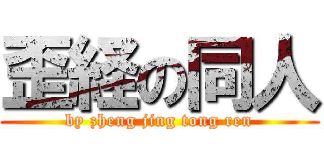 歪経の同人 (by zheng jing tong ren)