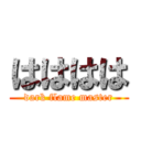 はははは (dark flame master)