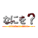 なにを？ (attack on titan)