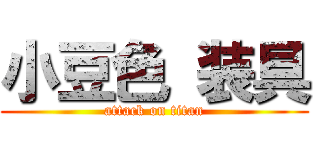 小豆色 装具 (attack on titan)