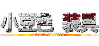 小豆色 装具 (attack on titan)