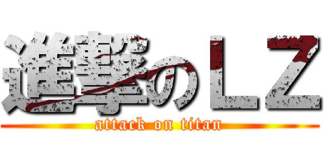 進撃のＬＺ (attack on titan)
