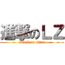 進撃のＬＺ (attack on titan)