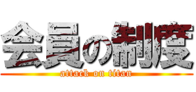 会員の制度 (attack on titan)
