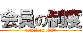 会員の制度 (attack on titan)