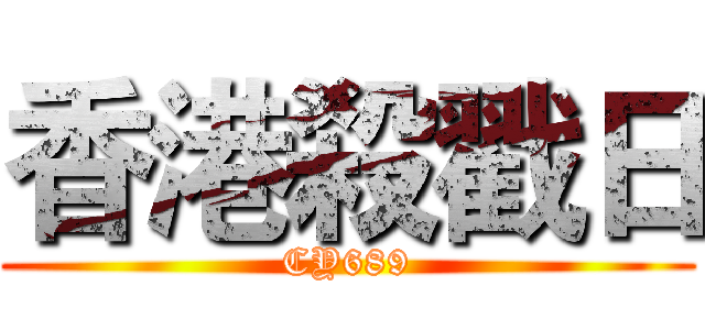 香港殺戳日 (CY689)