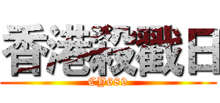 香港殺戳日 (CY689)