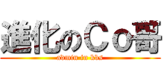進化のＣｏ哥 (admin in kbs)