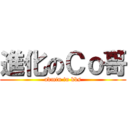 進化のＣｏ哥 (admin in kbs)