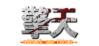 擎天 (attack on titan)