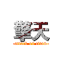 擎天 (attack on titan)