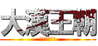 大漢王朝 (盡在曹操手裡)