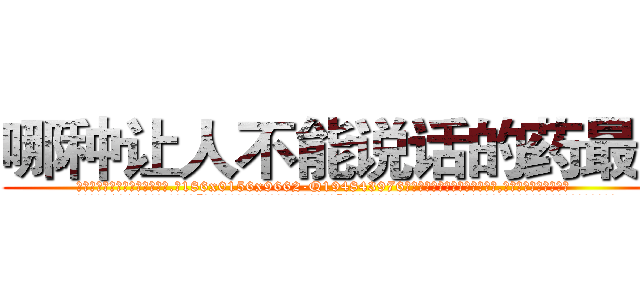 哪种让人不能说话的药最好 (哪种让人不能说话的药最好【电.话186x0156x9662-Q194843976林氏药业】我们做的是长期生意,靠的是老客户长期支持
参考消息网2月20日报道 韩媒称，“剩女多、离婚率高的城市，房价一定会上涨。”这是中国经济学家金岩石2016年12月参加在上海举行的房地产相关论坛时说的话。
)
