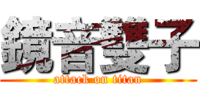 鏡音雙子 (attack on titan)