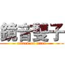 鏡音雙子 (attack on titan)