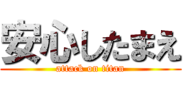 安心したまえ (attack on titan)