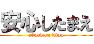 安心したまえ (attack on titan)