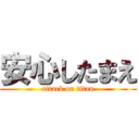 安心したまえ (attack on titan)