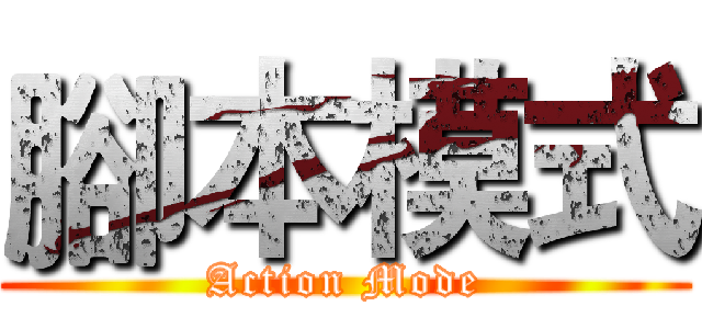 腳本模式 (Action Mode)