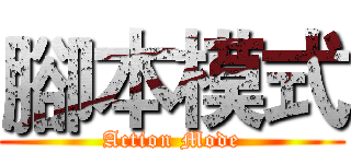 腳本模式 (Action Mode)