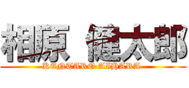 相原 健太郎 (KENTARO AIHARA )