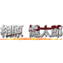 相原 健太郎 (KENTARO AIHARA )