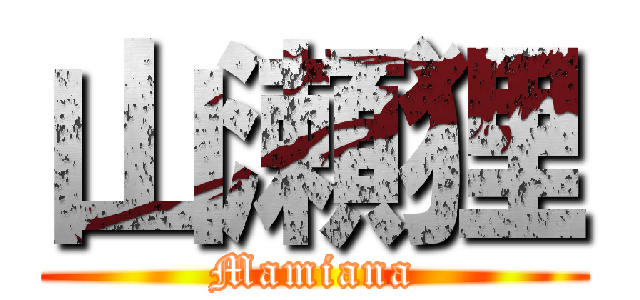 山瀬狸 (Mamiana)