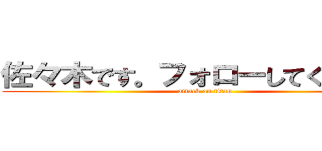 佐々木です。フォローしてください。 (attack on titan)