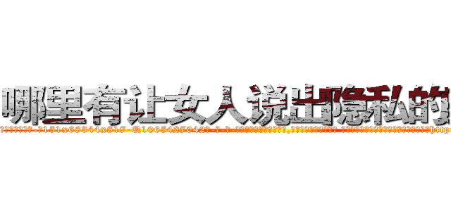 哪里有让女人说出隐私的药买 (哪里有让女人说出隐私的药买【电-话151x68344x817-Q1065427042元-吉-药-业】我们做的是长期生意,靠的是老客户长期支持 哪里有让女人说出隐私的药买在发表了一篇http://sngk.net/Evq3aY

参考消息网我们做的是长期生意,靠的是老客户长期支持也许我们早该意识到，就连鲍勃·霍斯金斯（金球奖戏剧类电影男主角 
)