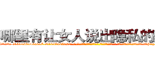 哪里有让女人说出隐私的药买 (哪里有让女人说出隐私的药买【电-话151x68344x817-Q1065427042元-吉-药-业】我们做的是长期生意,靠的是老客户长期支持 哪里有让女人说出隐私的药买在发表了一篇http://sngk.net/Evq3aY

参考消息网我们做的是长期生意,靠的是老客户长期支持也许我们早该意识到，就连鲍勃·霍斯金斯（金球奖戏剧类电影男主角 
)