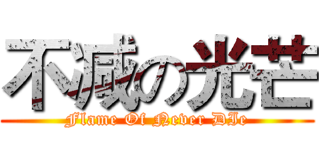 不减の光芒 (Flame Of Never DIe)