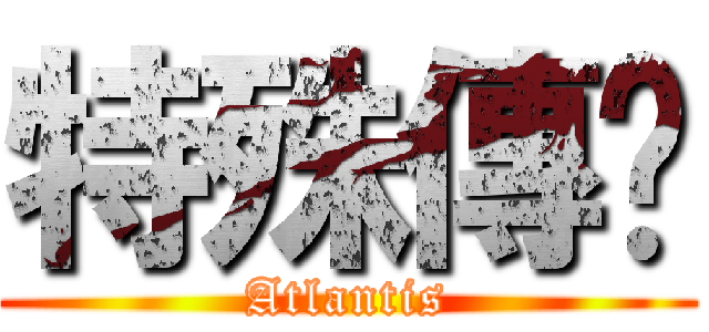 特殊傳說 (Atlantis)
