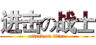 进击の战士 (attack on titan)