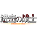 进击の战士 (attack on titan)