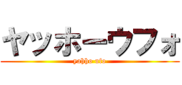 ヤッホーウフォ (yahho ufo)